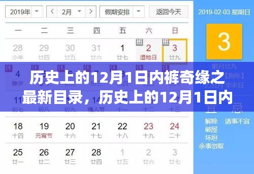 历史上的12月1日，内裤奇缘的最新目录探索之旅