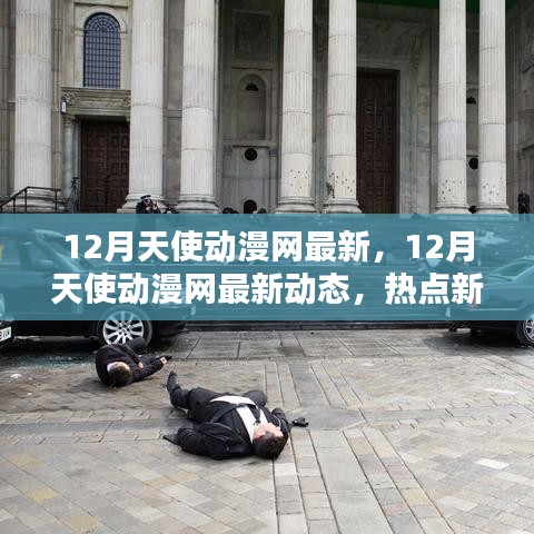 12月天使动漫网最新动态，热点新番一网打尽