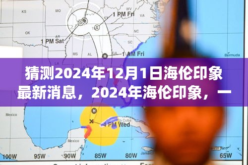 海伦印象温馨日常故事，最新预测与展望至2024年