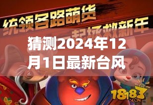详细步骤指南，如何猜测并获取最新台风巴卫实时消息（初学者与进阶用户适用）台风巴卫最新动态预测（2024年12月1日）