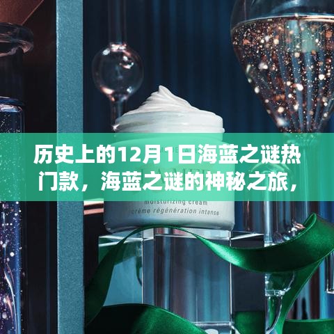 海蓝之谜的神秘之旅，友情与陪伴的温馨故事，历史上的热门款揭晓