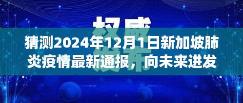 2024年新加坡肺炎疫情展望与成长之路，乐观展望与最新通报