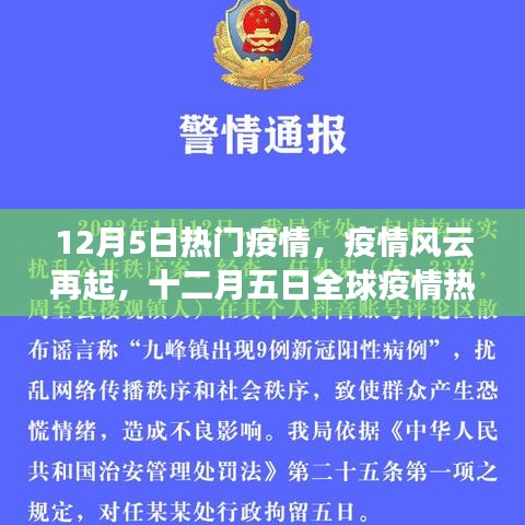 十二月五日全球疫情热点透视，疫情风云再起