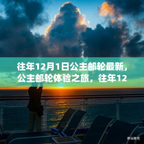 公主邮轮体验之旅，往年12月1日启程的详细指南与最新体验报道