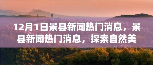 景县新闻热点探索自然美景之旅，寻找内心的宁静与平和报道速递