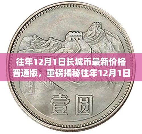 揭秘长城币普通版历年12月1日最新价格，收藏爱好者不容错过！