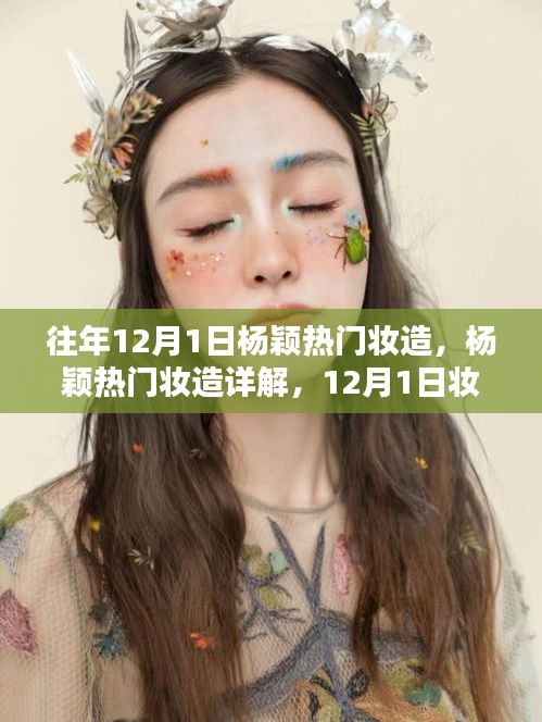 杨颖12月1日热门妆造详解与复刻指南