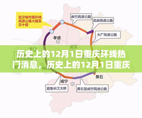 历史上的12月1日重庆环线热门消息深度解析与介绍，涵盖了您所提供的内容要点，希望符合您的要求。