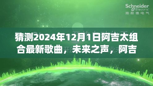 阿吉太组合新曲未来之声，高科技炫彩碰撞的音乐之旅（预测2024年12月1日）