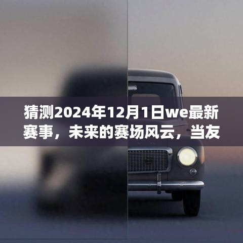 2024年赛场风云，友情与梦想交汇，最新赛事展望