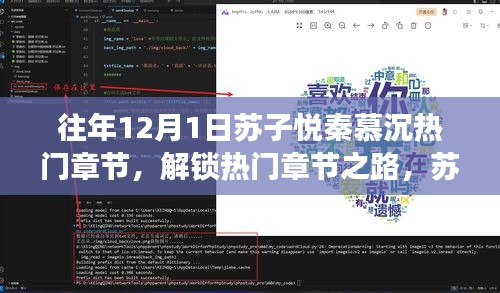 解锁苏子悦秦慕沉热门章节，故事探秘指南（初学者与进阶用户必备）