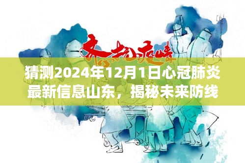 揭秘山东新冠肺炎智能监测系统前沿科技之旅，预测未来防线与最新信息（2024年展望）