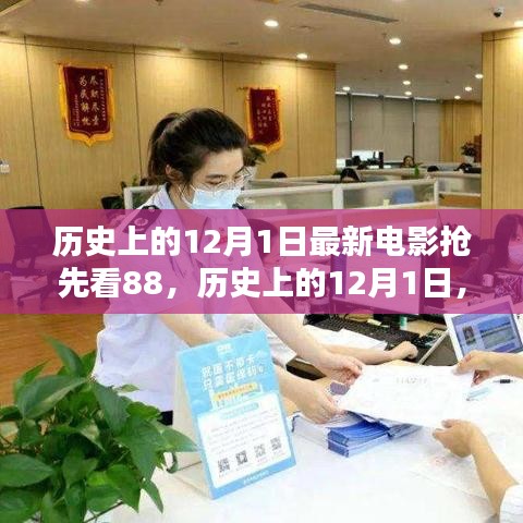 历史上的12月1日，最新电影揭秘三大看点抢先看88