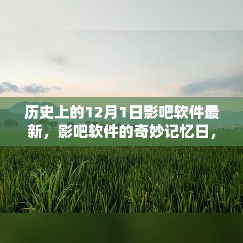 影吧软件的奇妙记忆日，爱的陪伴与温馨如初的历程