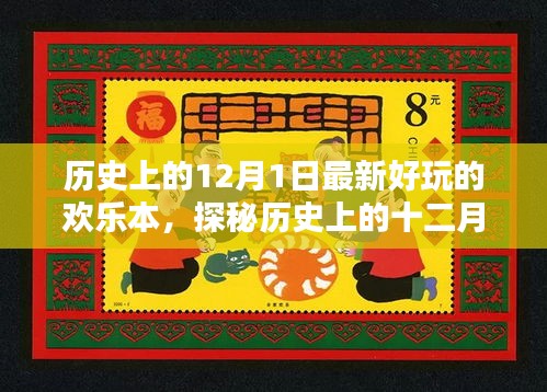 历史上的12月1日最新好玩的欢乐本，探秘历史上的十二月一日，欢乐剧本杀之夜，开启神秘之门