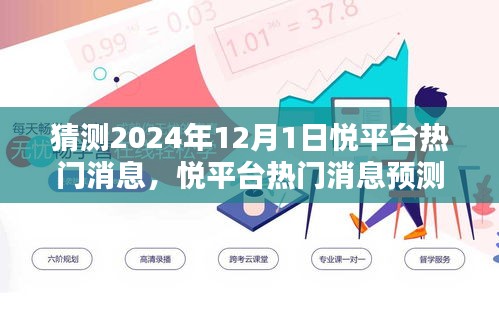 悦平台热门消息预测指南，洞悉未来趋势，掌握2024年悦平台热点消息（适合初学者与进阶用户）