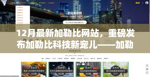 加勒比科技新宠儿重磅上线，重塑数字生活，引领科技新纪元风潮！