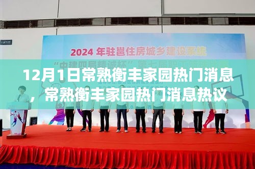 常熟衡丰家园热议，聚焦观点分析与个人立场探讨