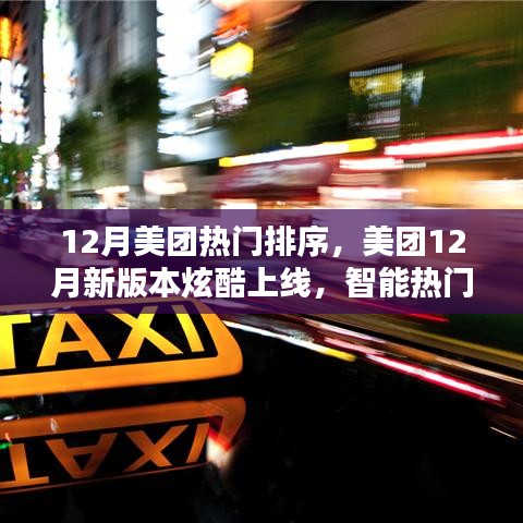12月美团热门排序，美团12月新版本炫酷上线，智能热门排序，科技重塑生活体验