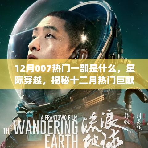 揭秘十二月热门巨献星际穿越与流浪地球背后的故事与影响