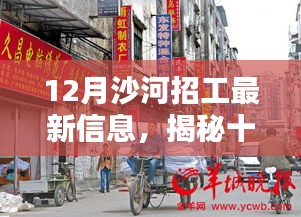 12月沙河最新招工信息及小巷深处的隐藏小店探秘