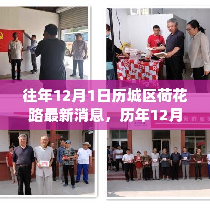济南历城区荷花路发展回顾与最新动态，历年12月回顾与最新消息揭秘