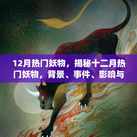 揭秘十二月妖物热潮，背景、事件、影响与地位全解析