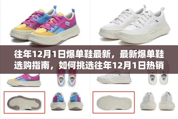 往年12月1日爆单鞋选购指南，如何挑选热销款式与最新趋势解读