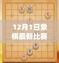 12月1日象棋巅峰对决，传世篇章开启