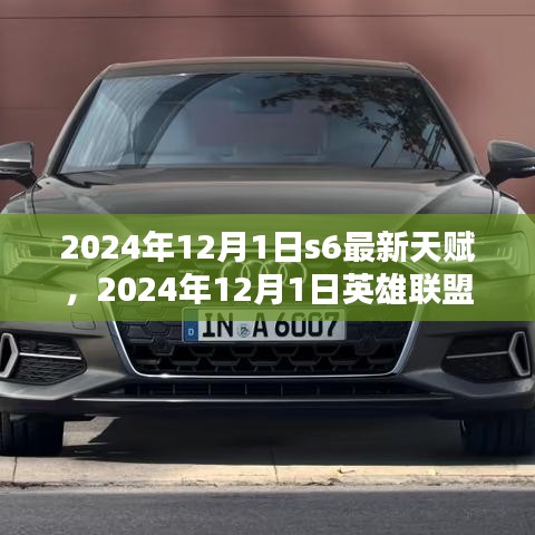 英雄联盟S6最新天赋解析与实战指南，2024年12月1日s6天赋详解