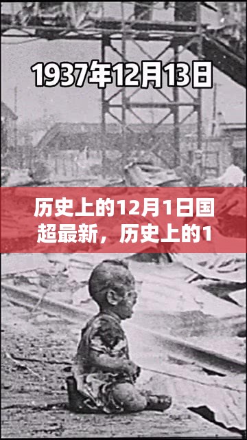 历史上的国超新篇章，揭秘十二月一日的变迁与最新发展