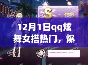 12月QQ炫舞女神时尚潮流指南，热门穿搭引领炫舞新风尚