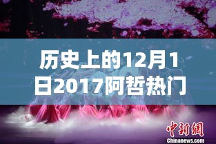 回顾阿哲在十二月一日的热门动态，揭秘历史时刻的热门事件与动态 2017年篇