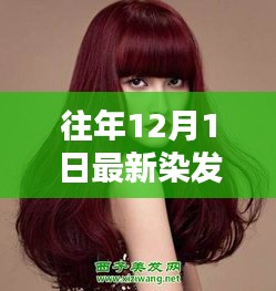 探秘小巷深处的色彩秘境，揭秘往年最新染发潮流推荐，引领12月染发新潮流