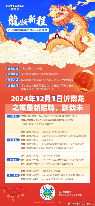 沂南龙之媒2024年最新招聘启示，跃动未来，共启新征程