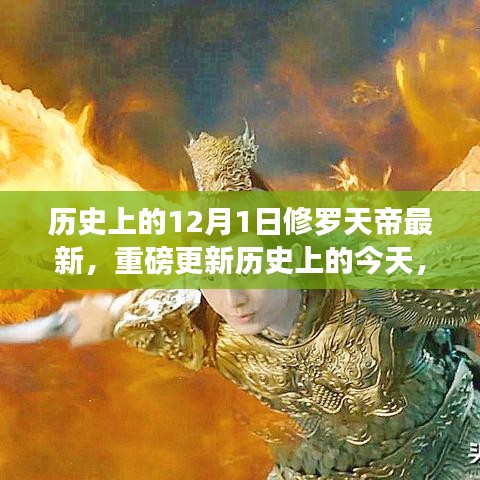 历史上的今天，修罗天帝引领科技革新，全新高科技产品震撼来袭揭秘！