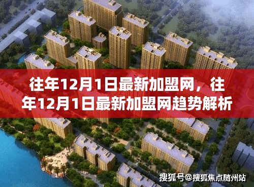 往年12月1日最新加盟网趋势解析与加盟动态速递