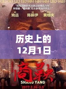 历史上的十二月一日，电影界的光辉时刻与平民网伦理的崛起