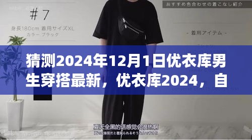 优衣库自然之旅启航，探索时尚启示录，预测优衣库男生穿搭最新趋势（2024年）
