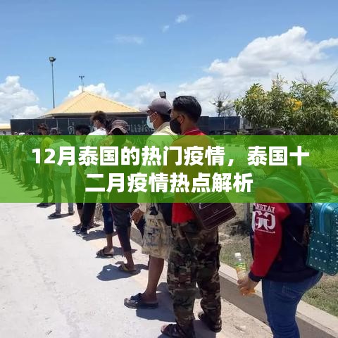 泰国十二月疫情热点深度解析