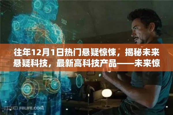 未来惊悚体验盒，揭秘悬疑科技，最新高科技产品的惊悚热潮