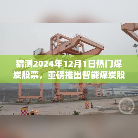 科技引领未来煤炭市场，智能预测先锋揭秘2024年热门煤炭股票动向