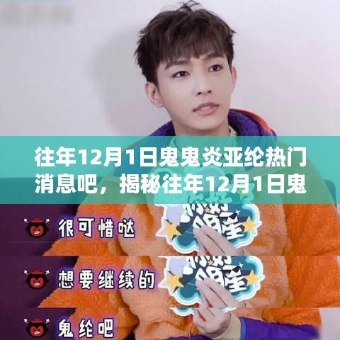揭秘，鬼鬼炎亚纶在往年12月1日的热门消息回顾