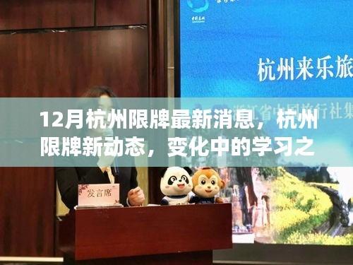 杭州限牌最新动态，变化中的学习之旅，自信与成就感的源泉