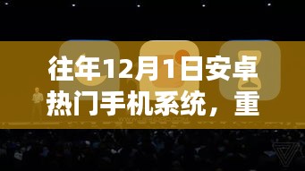 领略科技魅力，重磅发布！最新安卓系统引领手机新纪元——科技前沿体验日