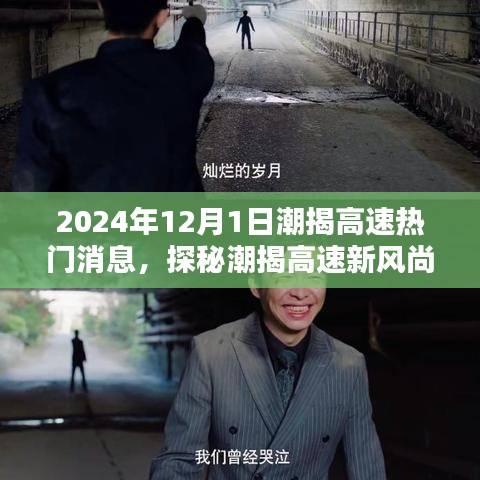 探秘潮揭高速新风尚，特色小吃秘境与最新动态揭秘（2024年12月1日）