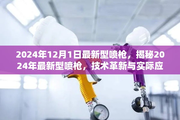 揭秘，2024年最新型喷枪技术革新与实际应用介绍