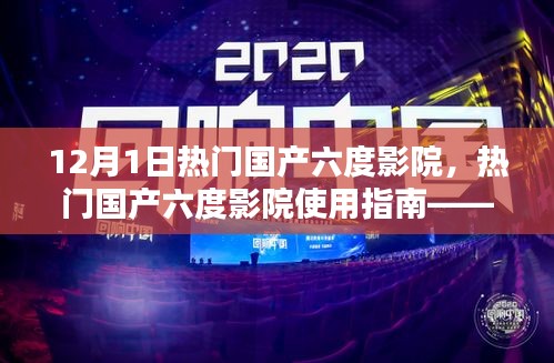 热门国产六度影院使用指南，从初学者到进阶用户的观影指南