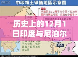 历史视角下的印度与尼泊尔最新动态，全面解读12月1日讯息