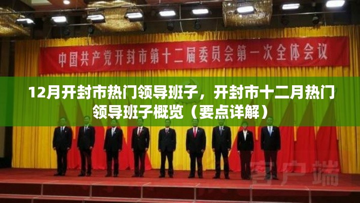 开封市十二月热门领导班子概览及要点详解